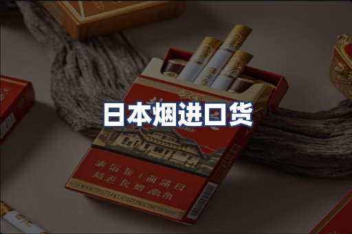日本烟进口货
